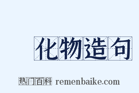 緑化物造句是什么意思的图片